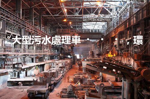 “大型污水處理車，環(huán)保先鋒，守護(hù)碧水藍(lán)天！”